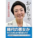 おもちゃ 河井案里との対話