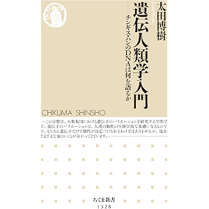 遺伝人類学入門 ──チンギス・ハンのDNAは何を語るか (ちくま新書)