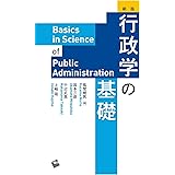 新版 行政学の基礎