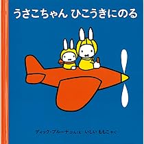 うさこちゃん　絵本　ディックブルーナ　まとめ売り うさこちゃんの にゅういん (ブルーナの絵本) | ディック ブルーナ