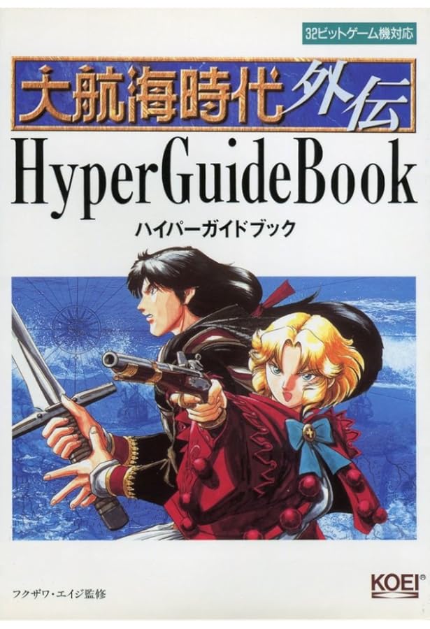 大航海時代Ⅱ　2　スーパーガイド　SFC・MD版対応　攻略本 大航海時代Ⅱ 2 スーパーガイド SFC・MD版対応 攻略本 - メルカリ