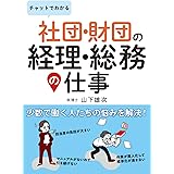 チャットでわかる社団・財団の経理・総務の仕事