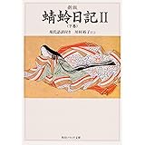 新版 蜻蛉日記II(下巻)現代語訳付き (角川ソフィア文庫 45)