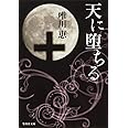 天に堕ちる (集英社文庫)