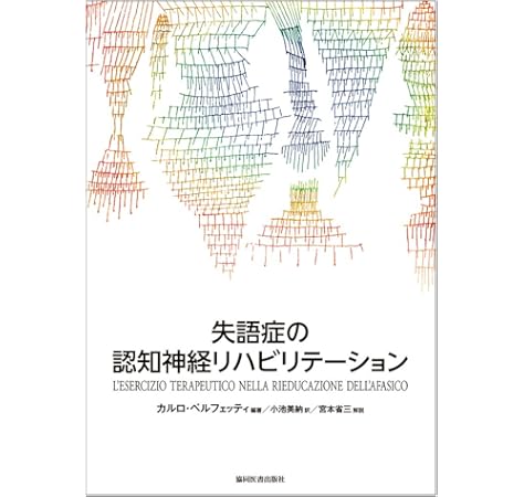 失語症の認知神経リハビリテーション カルロ ペルフェッティ カルロ ペルフェッティ 宮本 省三 小池 美納 本 通販 Amazon