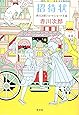 招待状 赤川次郎ショートショート王国