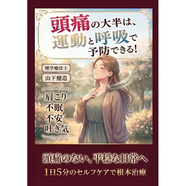 慢性頭痛が薬に頼らず(楽)治る最強療法 (頭痛の世界的名医が考案した