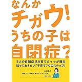 なんかチガウ！うちの子は自閉症？: ２人の自閉症児を育てたママが贈る、知っておきたい「子育て7つのステップ」 自閉症児の育児本 (Happy mykids Reports)