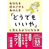 あなたを疲れさせるあの人を「どうでもいいや」と思えるようになる本