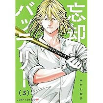 Amazon.co.jp: 忘却バッテリー 1 (ジャンプコミックス) : みかわ 絵子