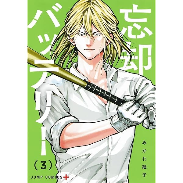 忘却バッテリー1〜22巻 忘却バッテリー コミック 新品 1-22巻セット (集英社) | みかわ絵子
