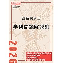 建築設備士 学科問題解説集 令和8年度版 | 日建学院建築設備士教材