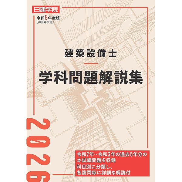 建築設備士 学科問題解説集 令和7年度版 | 日建学院建築設備士教材