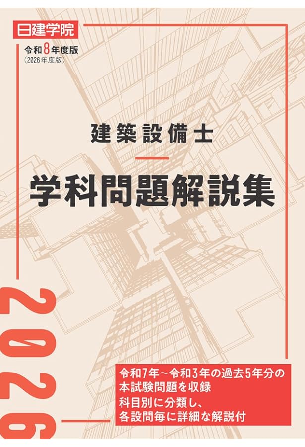 建築設備士　2次試験 　参考書 建築設備士 学科問題解説集 令和7年度版 | 日建学院建築設備士教材