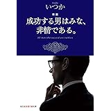 新版 成功する男はみな、非情である。 (知恵の森文庫 t い)