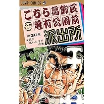 こちら葛飾区亀有公園前派出所 30 (ジャンプコミックス) | 秋本 治 |本