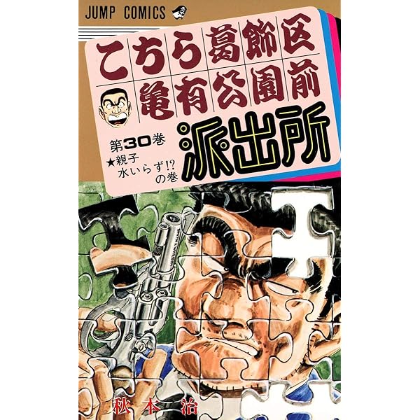 こちら葛飾区亀有公園前派出所 26 (ジャンプコミックス) | 秋本 治 |本