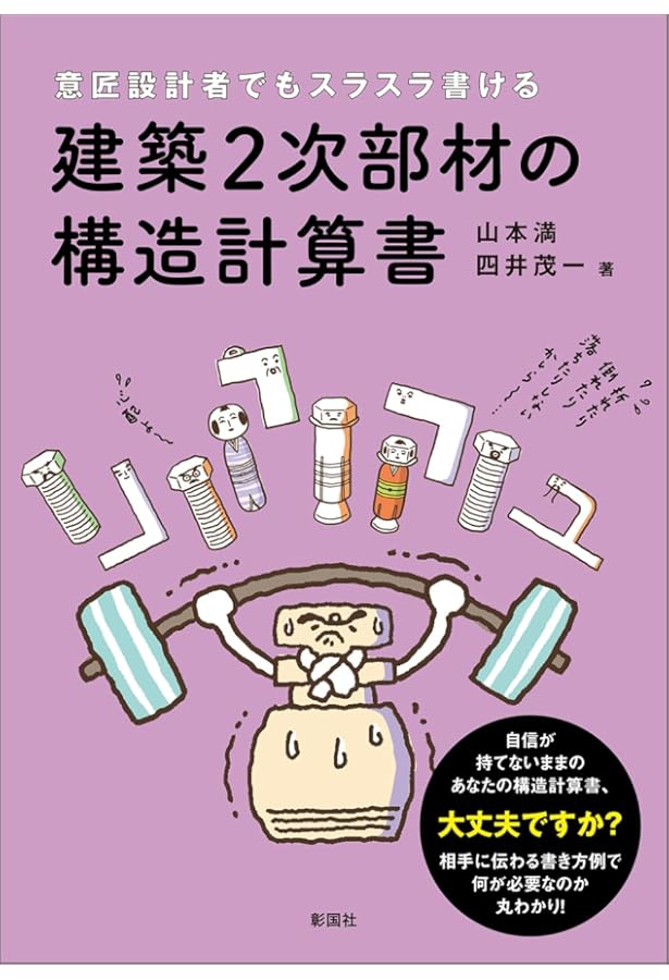 建築仮設の構造計算 第2版 | 建築仮設構造研究会 |本 | 通販 | Amazon