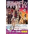 葬送のフリーレン 8 デザインステッカー20種付き特装版 ([特装版コミック])