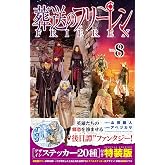 葬送のフリーレン 8 デザインステッカー20種付き特装版
