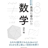 ニュートン式 超図解 最強に面白い 数学 数と数式編 ニュートン式超図解 最強に面白い 木村俊一 本 通販 Amazon