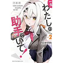 一生わたしの助手でいて! イラストカード リーフレット 19枚セット 一生わたしの助手でいて!｜4巻特典まとめ｜ストア一覧 - はだしのある