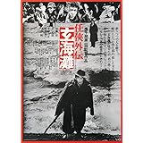 任侠外伝　玄海灘 [DVD]