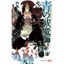 青の祓魔師 5 (ジャンプコミックス) | 加藤 和恵 |本 | 通販 | Amazon