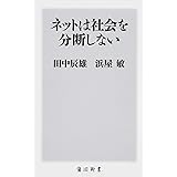 ネットは社会を分断しない (角川新書)