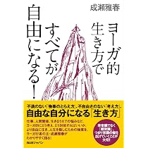善く死ぬための身体論 (集英社新書) | 内田 樹, 成瀬 雅春 |本 | 通販