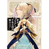 Amazon.co.jp: 聖女メリアと千年王国の騎士 (2) (角川コミックス
