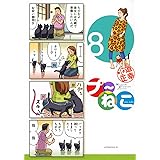 プ~ねこ(8) (アフタヌーンKC)