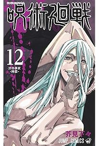 呪術廻戦 13 (ジャンプコミックス) | 芥見 下々 |本 | 通販 | Amazon
