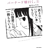 バーナード嬢曰く。 (5) (REXコミックス)