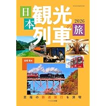 観光列車の旅 25プラン (JTBのムック) | JTBパブリッシング 旅行ガイド