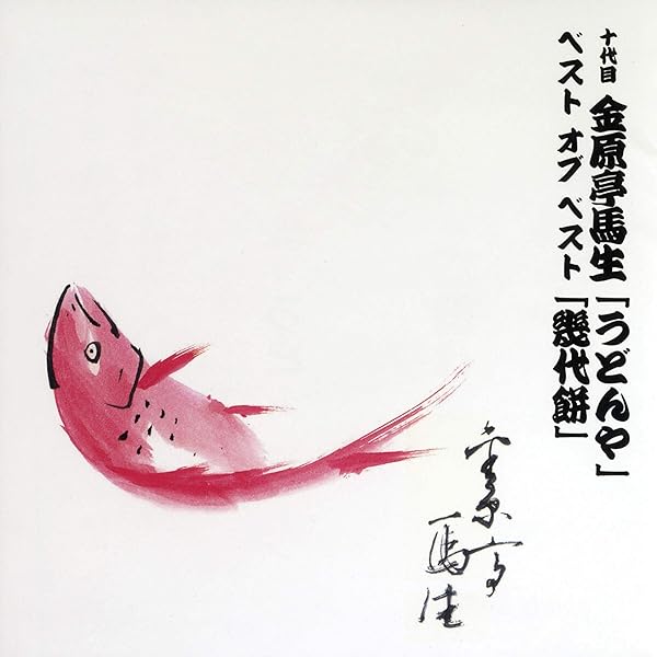 金原亭馬生「十八番名演集」全10枚+特典盤1枚 十代目 金原亭馬生 十八番名演集(十) | ディスコグラフィ | 十