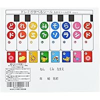 Melody Merry ドレミが学べるシール (なまえシール付き) DN-1☆鍵盤ハーモニカやトイピアノに使える再剥離可能な音階シール