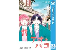 アオのハコ 23 (ジャンプコミックスDIGITAL)