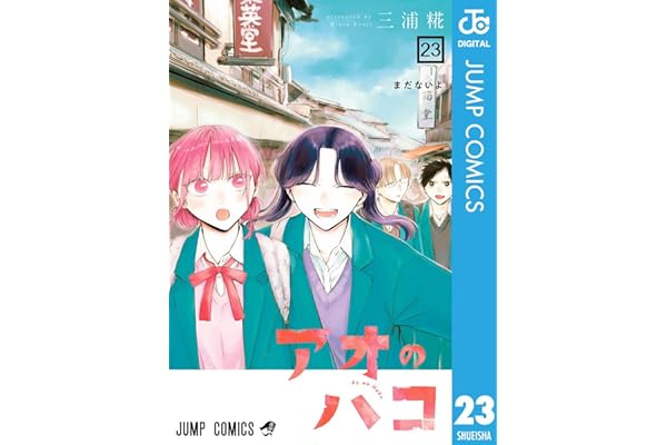 アオのハコ 23 (ジャンプコミックスDIGITAL)