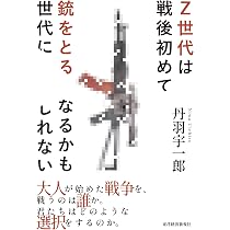 Z世代は戦後初めて銃をとる世代になるかもしれない | 丹羽 宇一郎 |本
