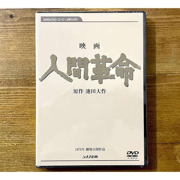 Amazon.co.jp: 映画 人間革命 (DVD) : 丹波哲郎, 新珠三千代, 渡哲也