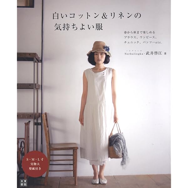 リネン＆コットンで作る ナチュラルな服と小物 (Heart Warming Life