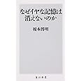なぜイヤな記憶は消えないのか (角川新書)