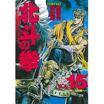 北斗の拳 15 (愛蔵版コミックス) | 原 哲夫, 武論尊 |本 | 通販 | Amazon