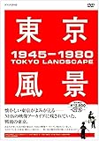 東京風景 DVD-BOX
