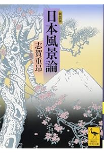 風景学入門 (中公新書 650) | 中村 良夫 |本 | 通販 | Amazon
