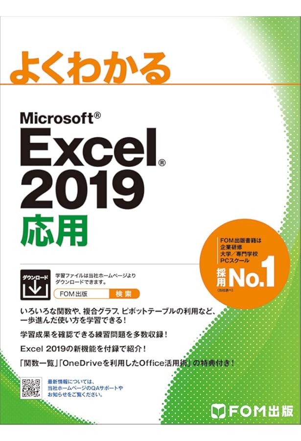 Microsoft Excel 2019 基礎 (よくわかる) | 富士通エフ・オー・エム