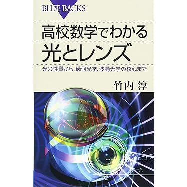 基礎光学―光線光学・電磁光学 基礎光学: 光線光学・電磁光学 | 工藤 恵栄, 上原 富美哉 |本
