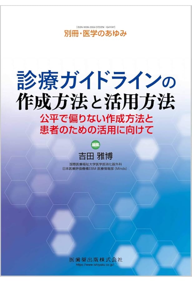 診療ガイドラインのためのGRADEシステム 第3版 | 相原 守夫 |本 | 通販