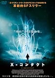 X-コンタクト [DVD]